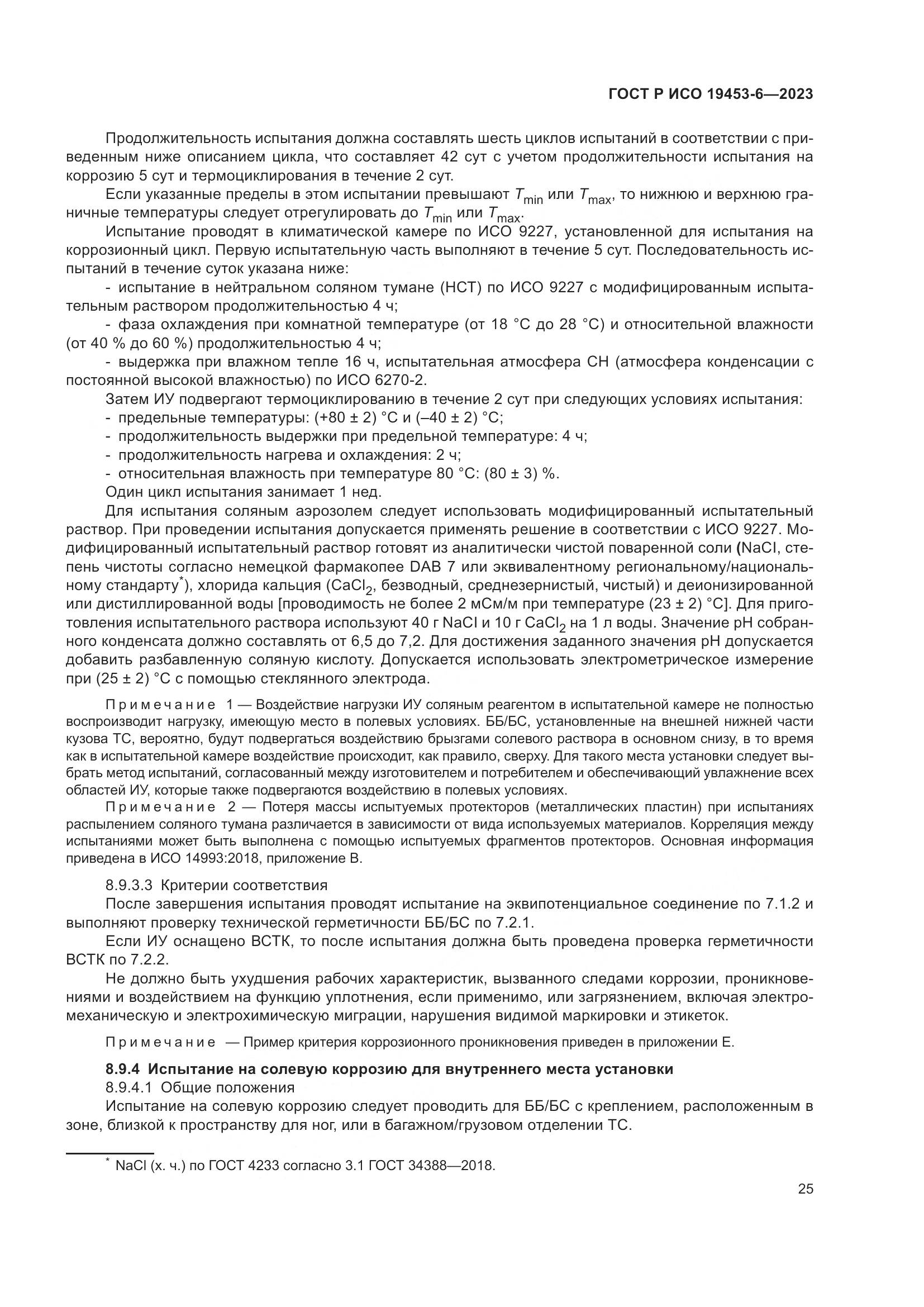 ГОСТ Р ИСО 19453-6-2023, страница 31