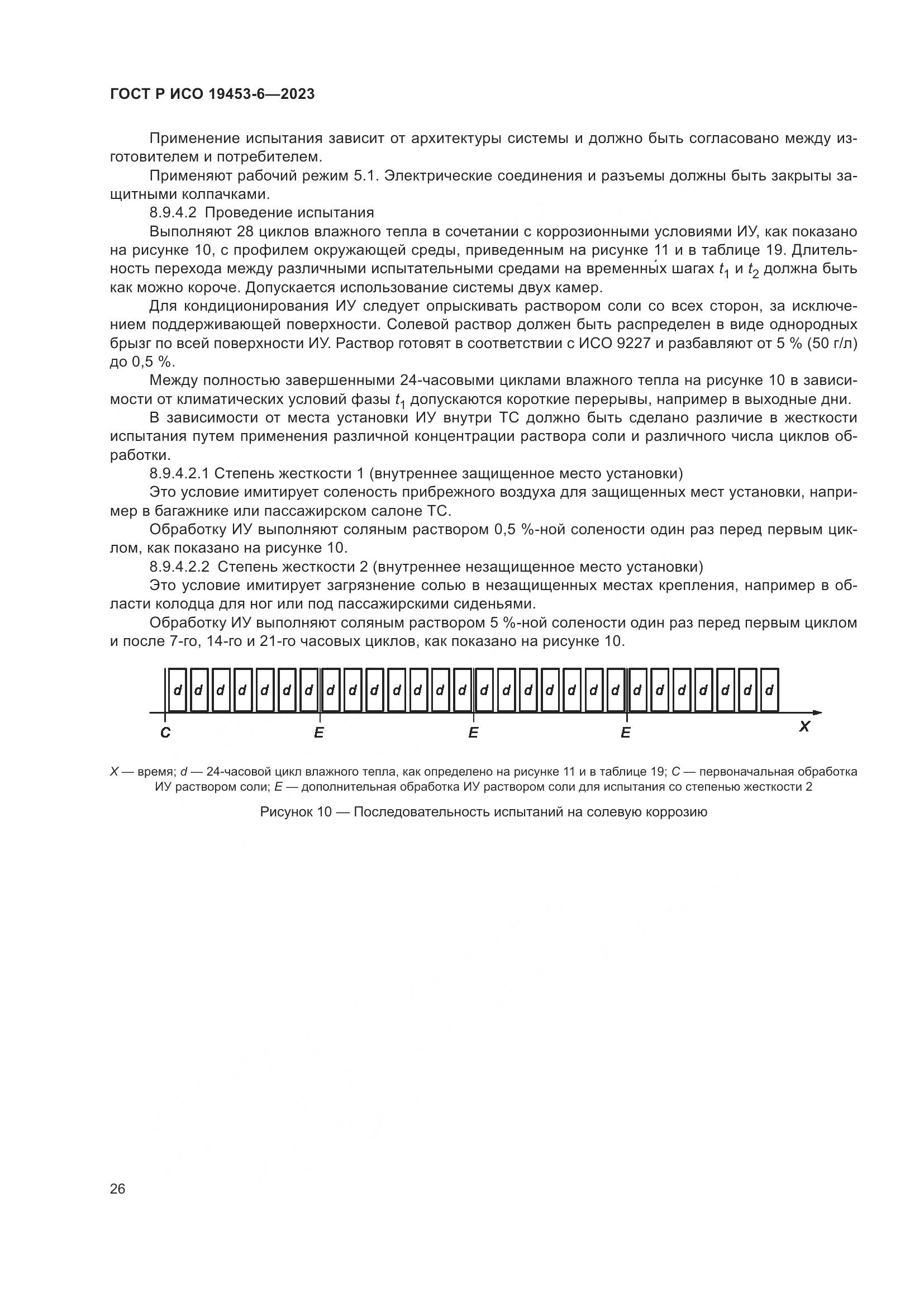 ГОСТ Р ИСО 19453-6-2023, страница 32