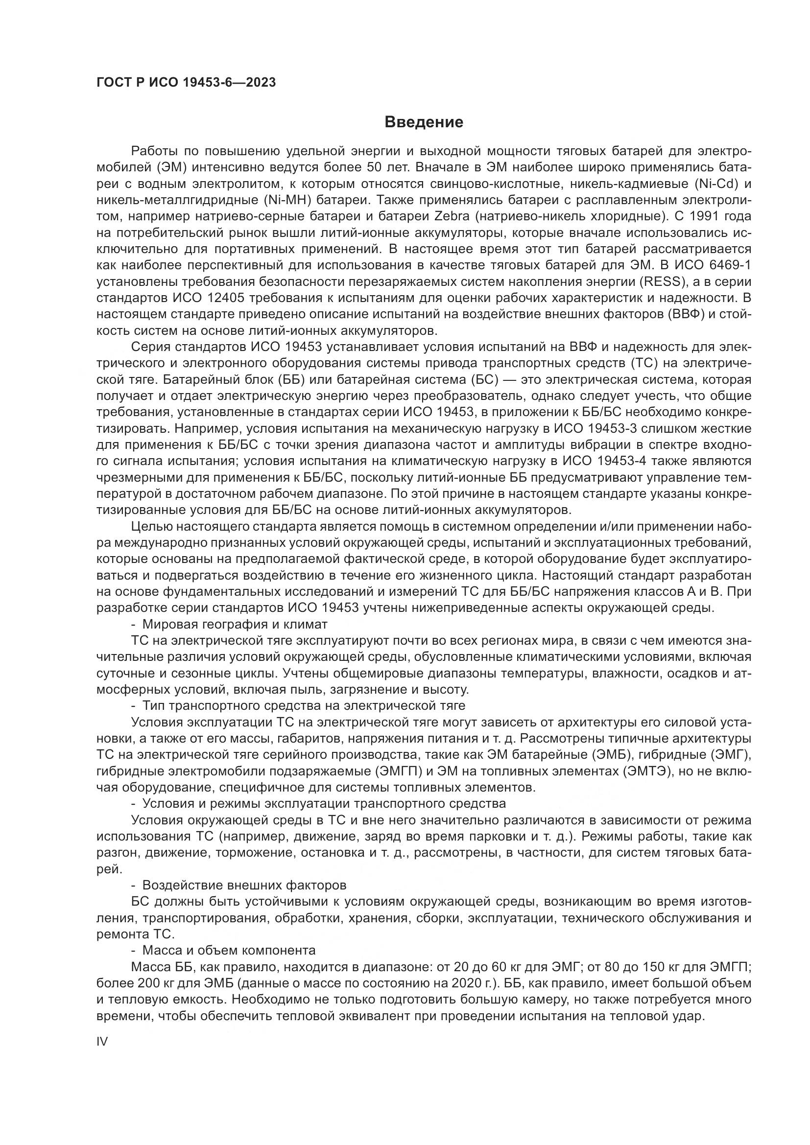 ГОСТ Р ИСО 19453-6-2023, страница 4