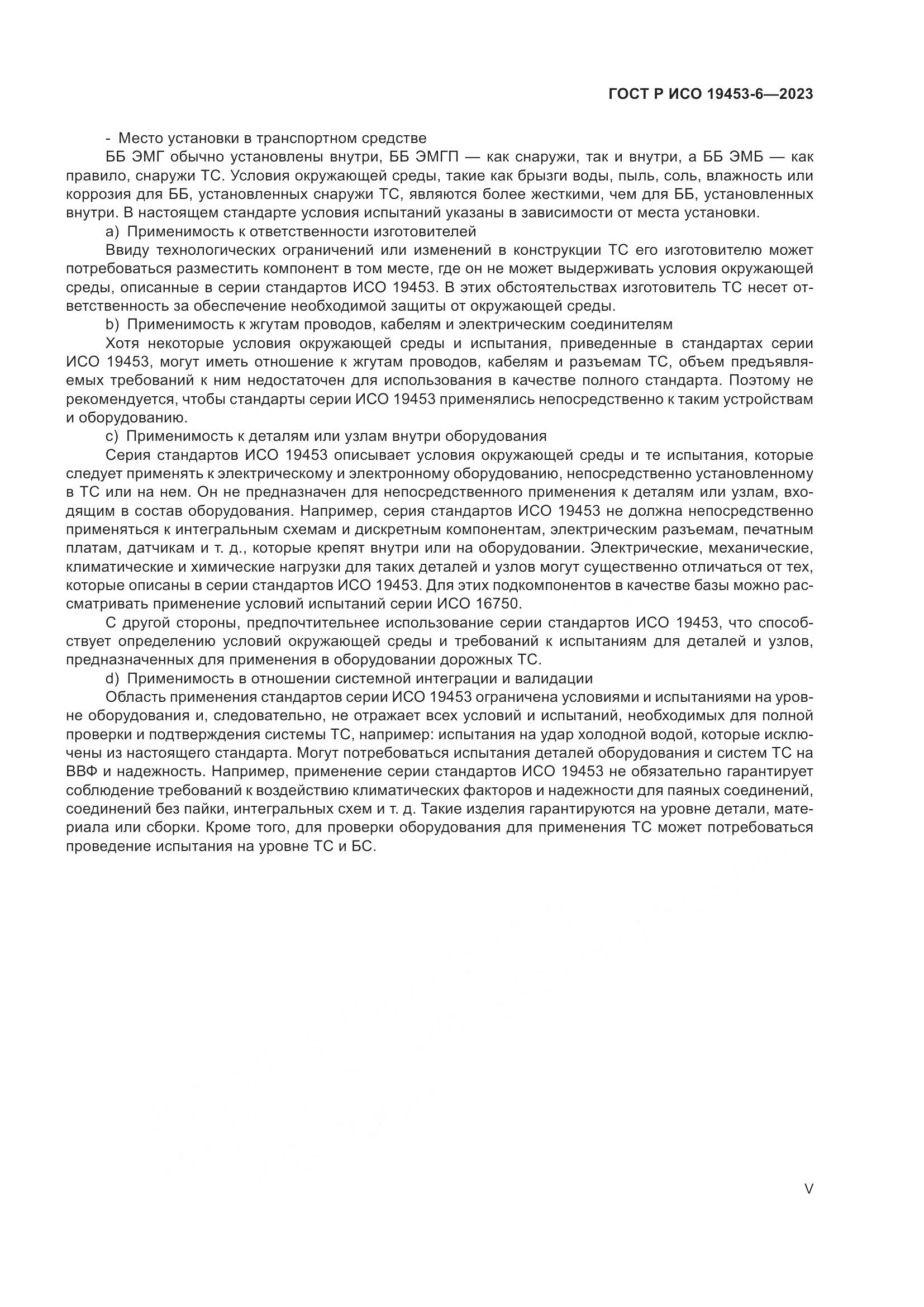 ГОСТ Р ИСО 19453-6-2023, страница 5