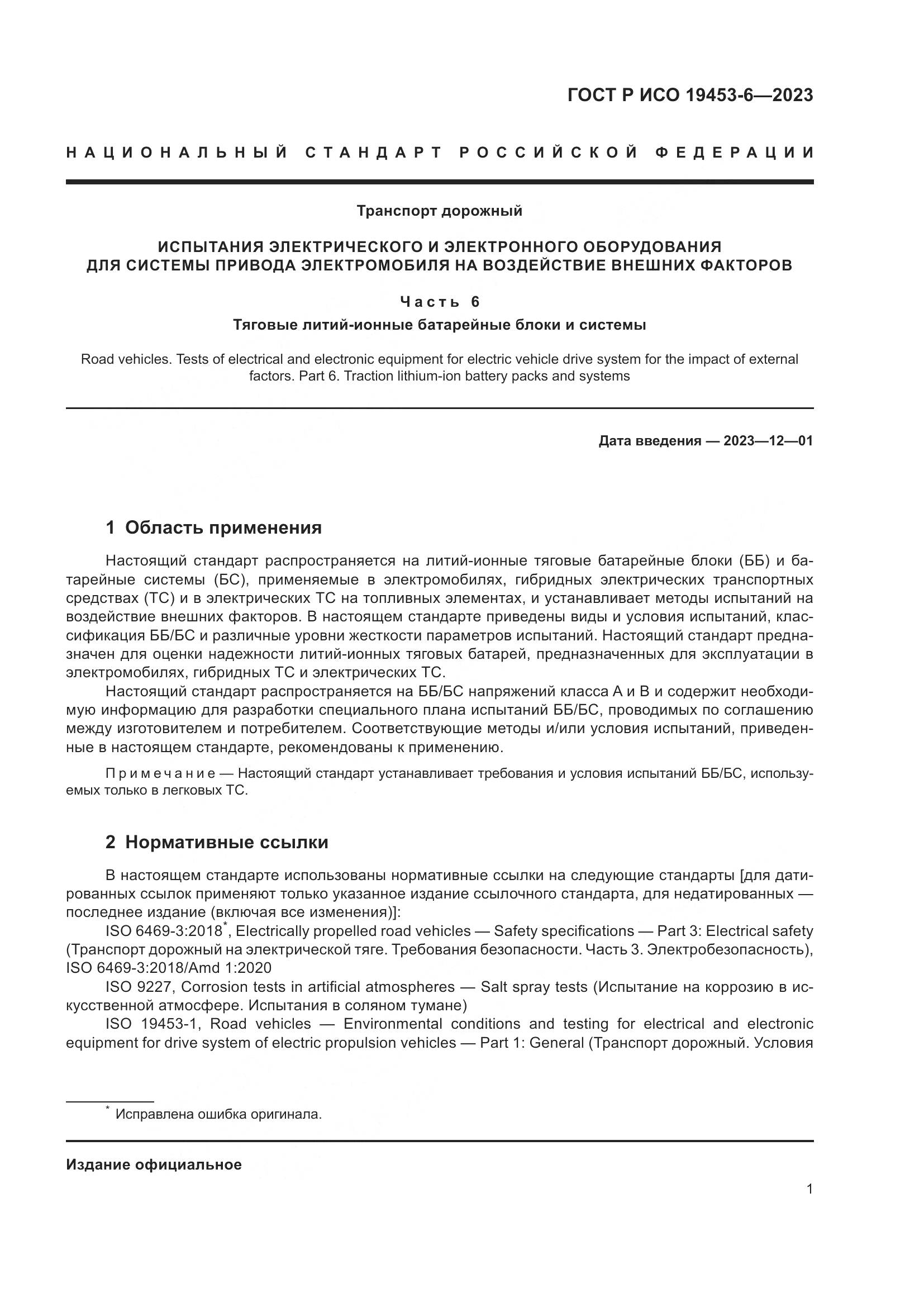 ГОСТ Р ИСО 19453-6-2023, страница 7