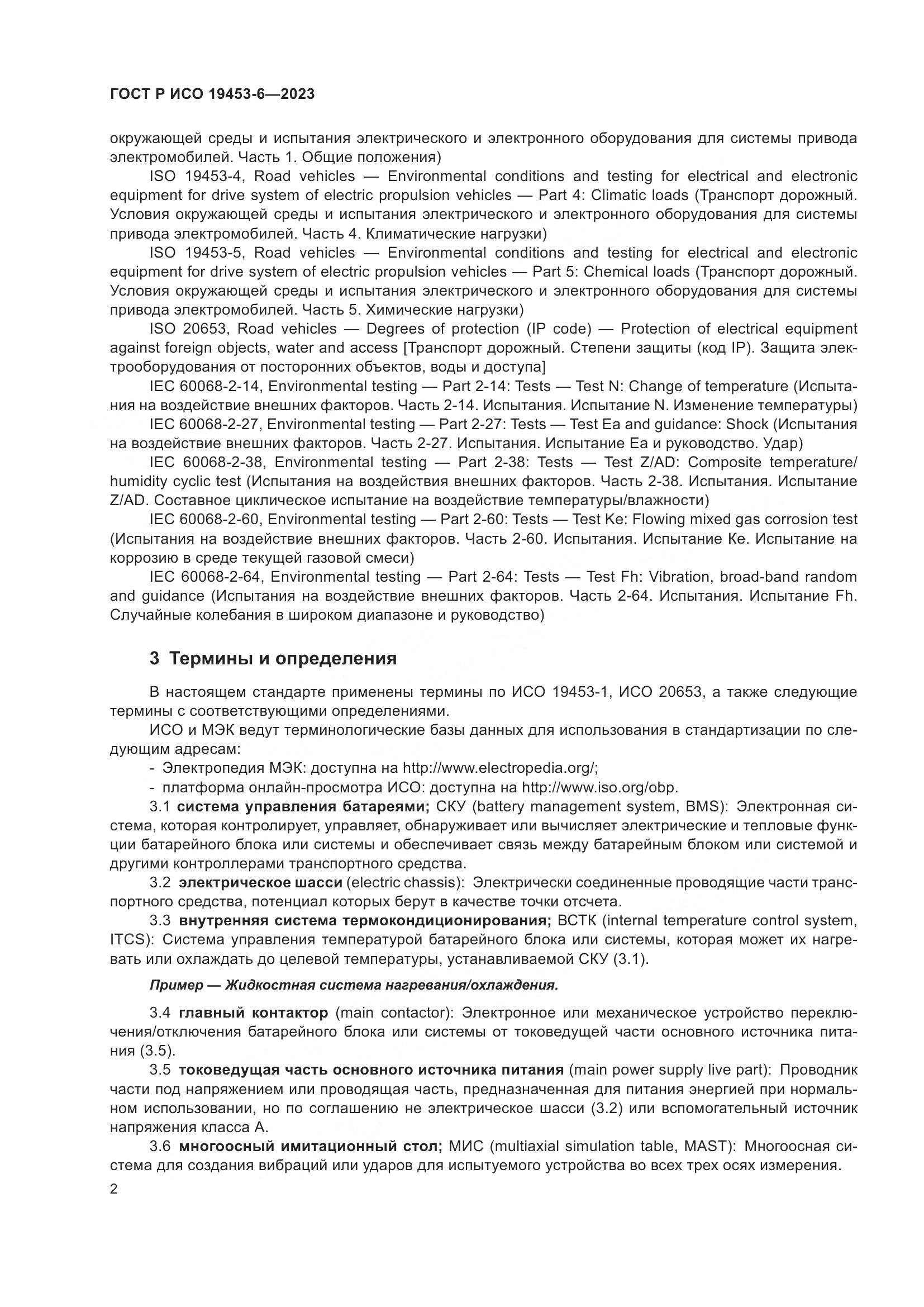 ГОСТ Р ИСО 19453-6-2023, страница 8