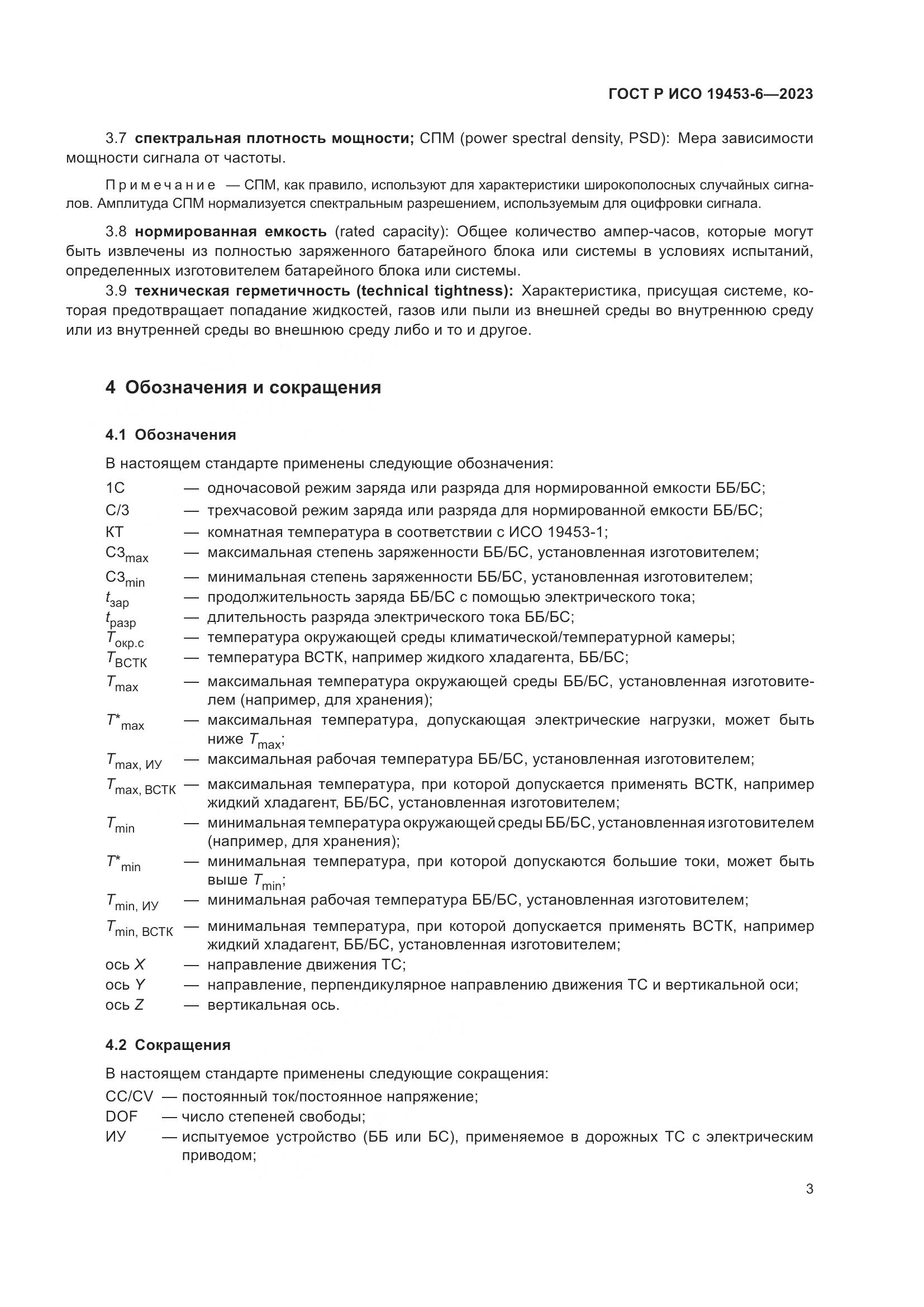 ГОСТ Р ИСО 19453-6-2023, страница 9
