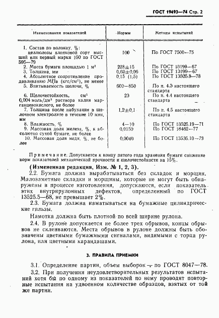 ГОСТ 19493-74, страница 3