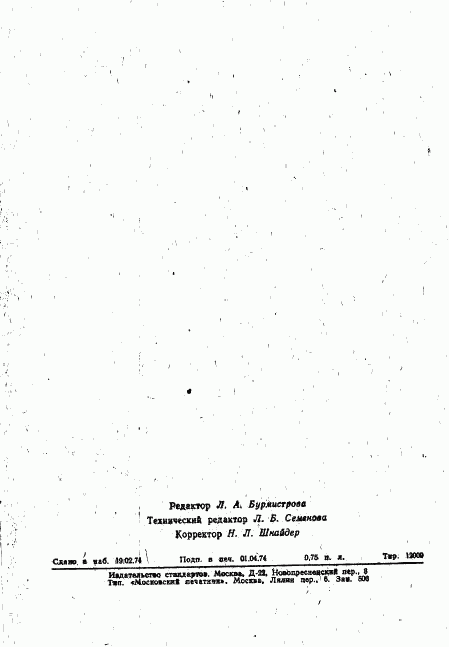 ГОСТ 19494-74, страница 15
