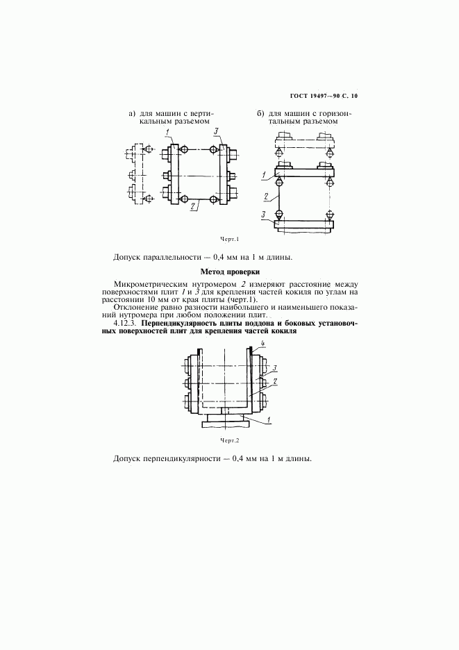 ГОСТ 19497-90, страница 11