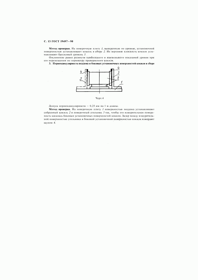 ГОСТ 19497-90, страница 14