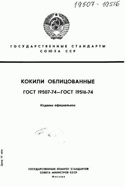 ГОСТ 19507-74, страница 1