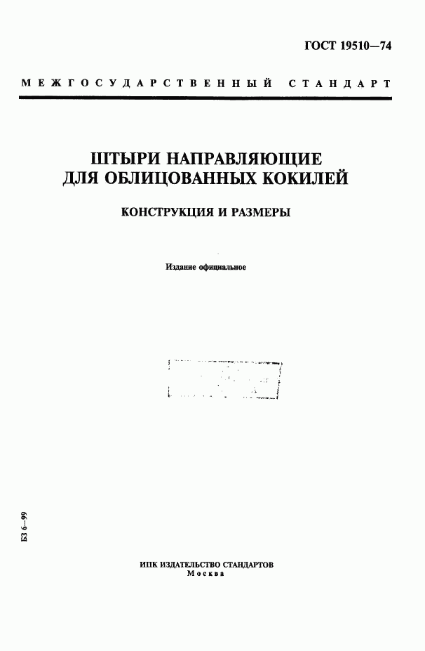 ГОСТ 19510-74, страница 1