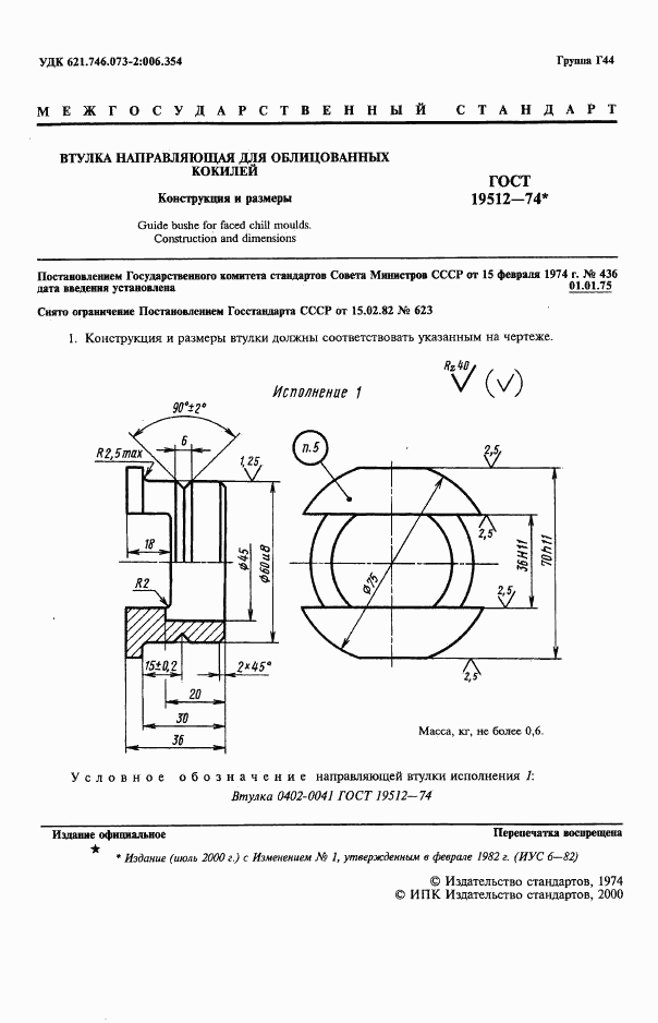 ГОСТ 19512-74, страница 2