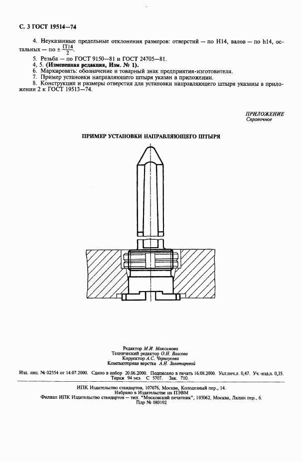 ГОСТ 19514-74, страница 4