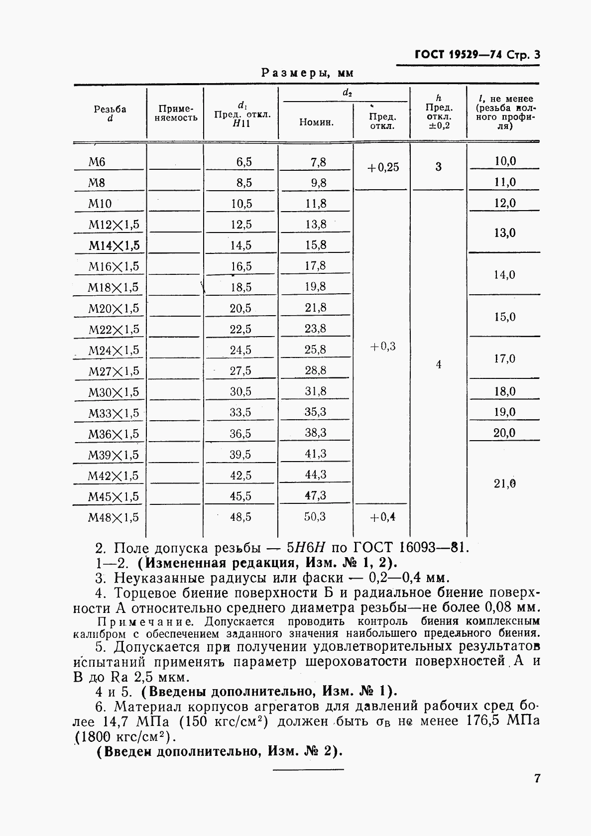 ГОСТ 19529-74, страница 3