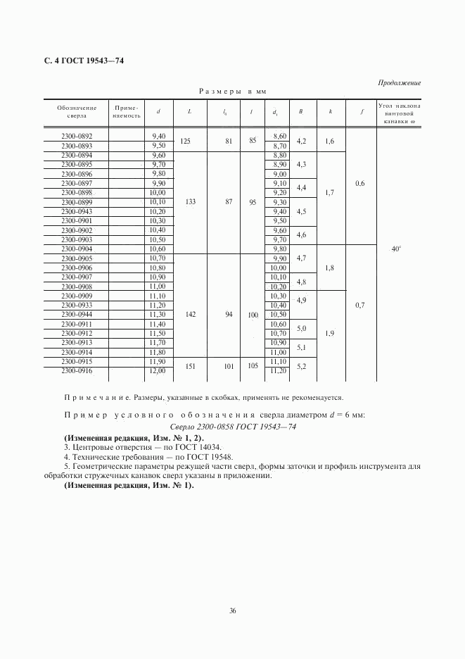 ГОСТ 19543-74, страница 4