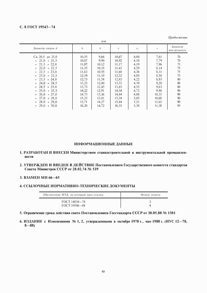 ГОСТ 19543-74, страница 8