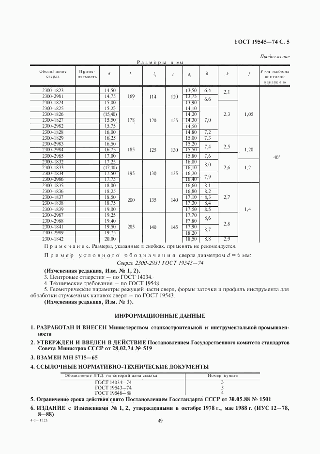 ГОСТ 19545-74, страница 5