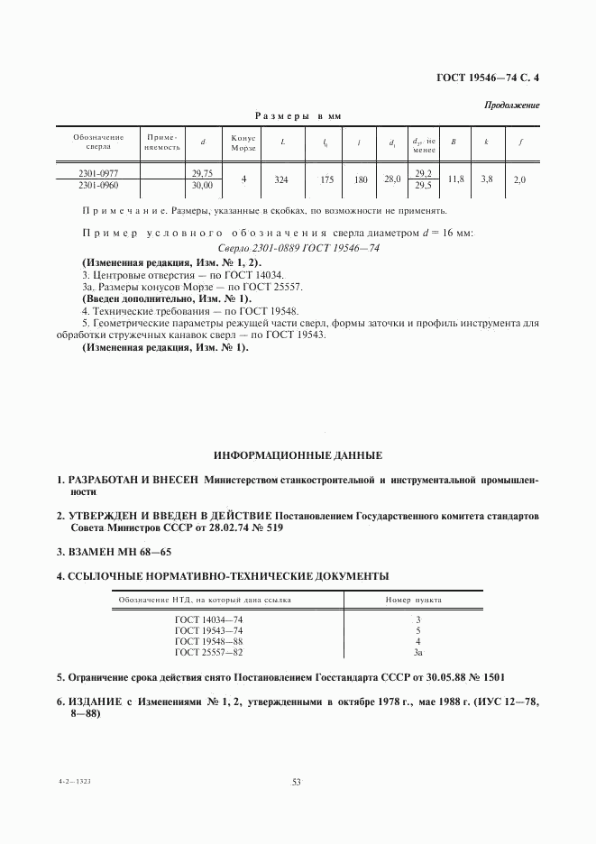 ГОСТ 19546-74, страница 4