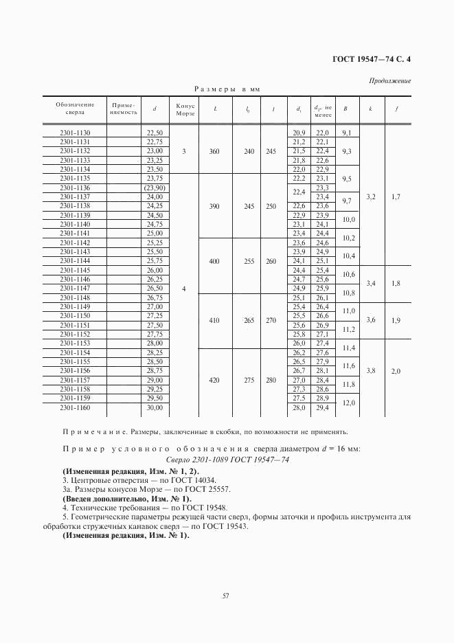 ГОСТ 19547-74, страница 4