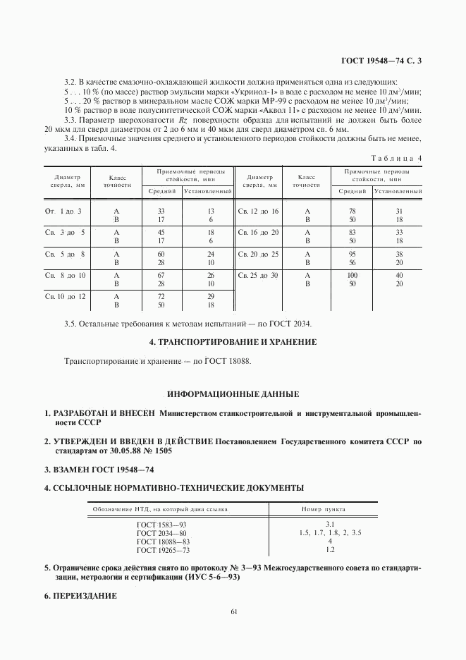 ГОСТ 19548-88, страница 3