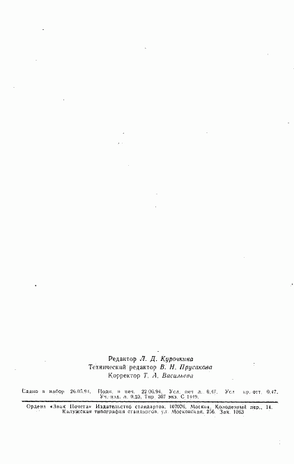 ГОСТ 19550-93, страница 8
