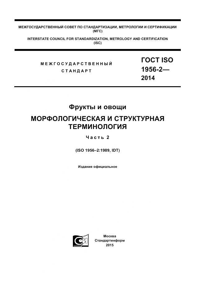 ГОСТ ISO 1956-2-2014, страница 1