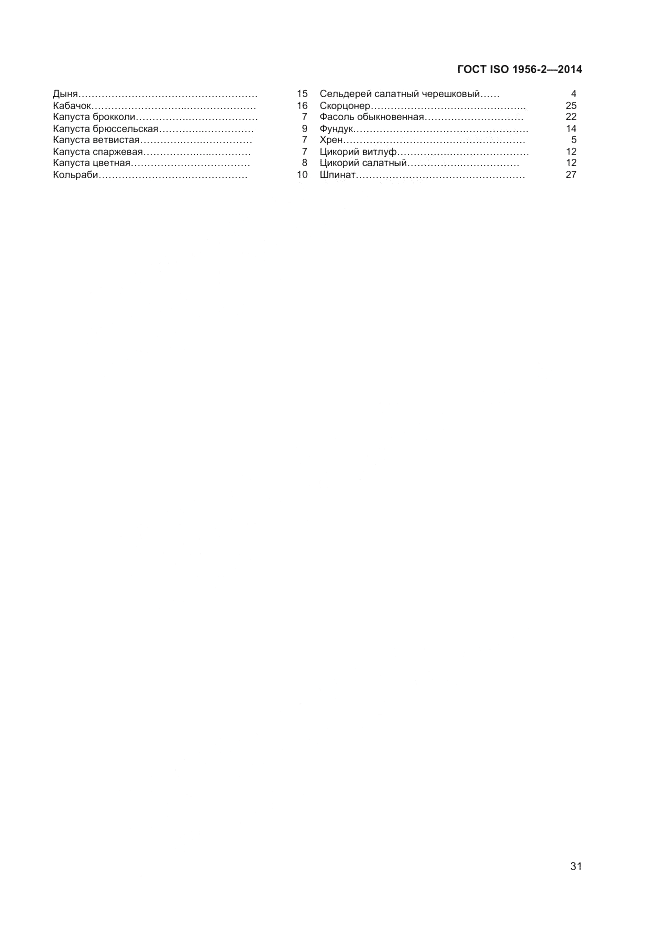 ГОСТ ISO 1956-2-2014, страница 35