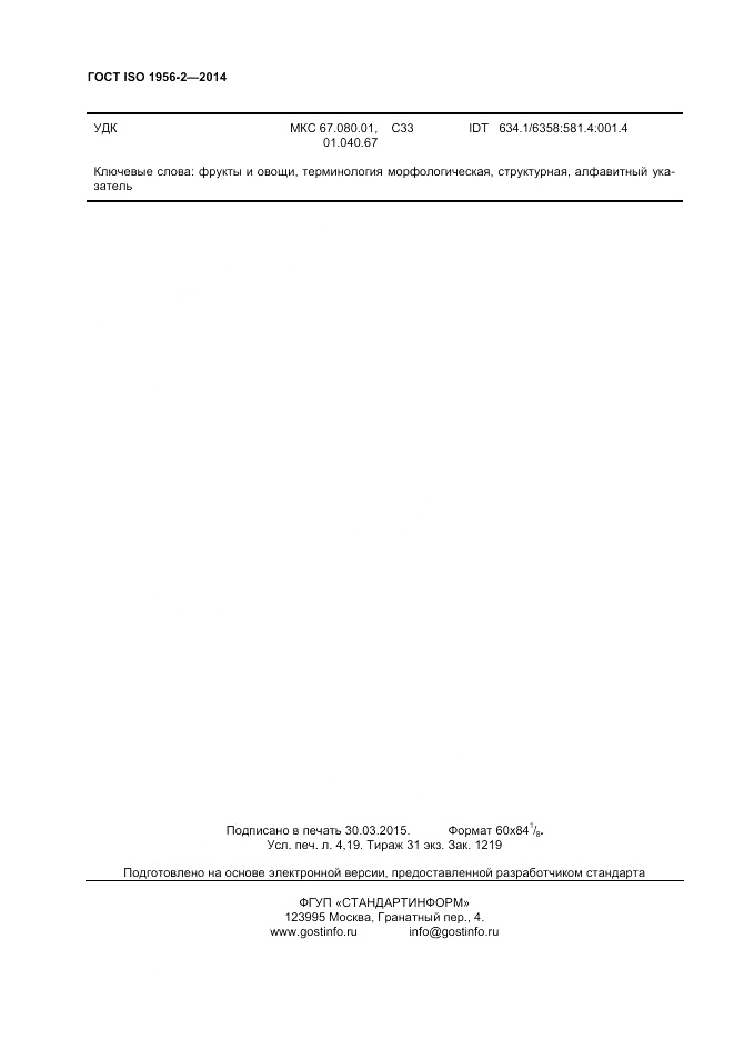 ГОСТ ISO 1956-2-2014, страница 36