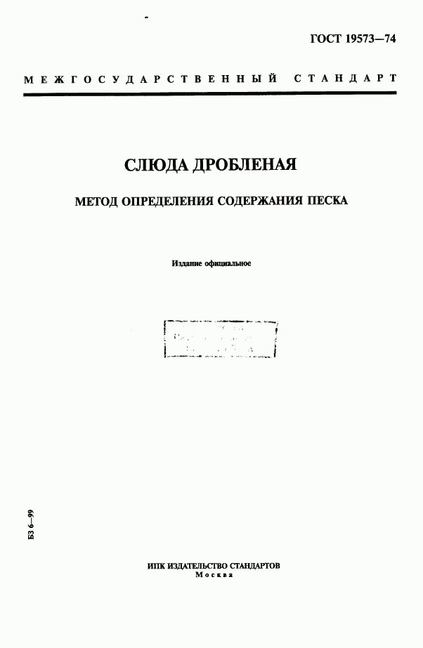 ГОСТ 19573-74, страница 1