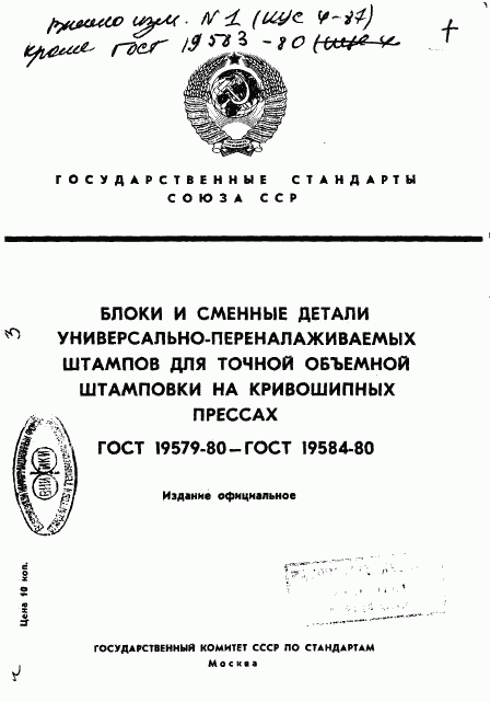 ГОСТ 19579-80, страница 1