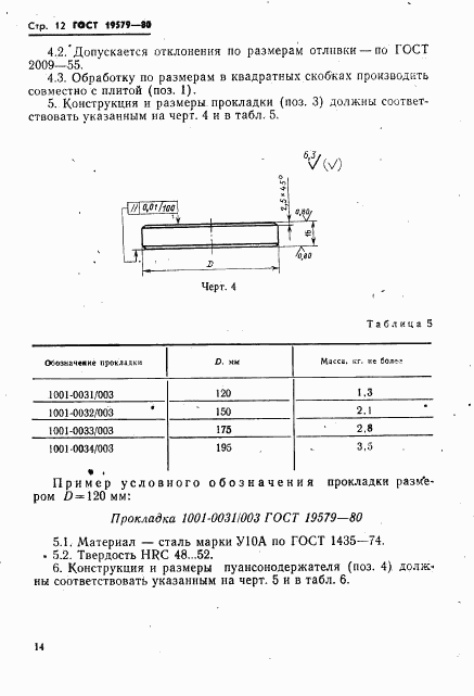 ГОСТ 19579-80, страница 15