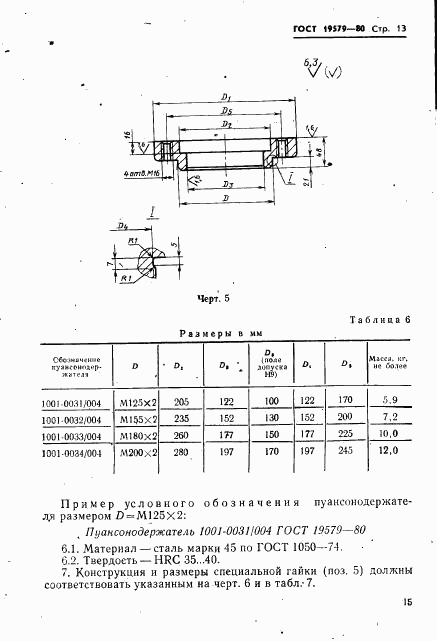 ГОСТ 19579-80, страница 16