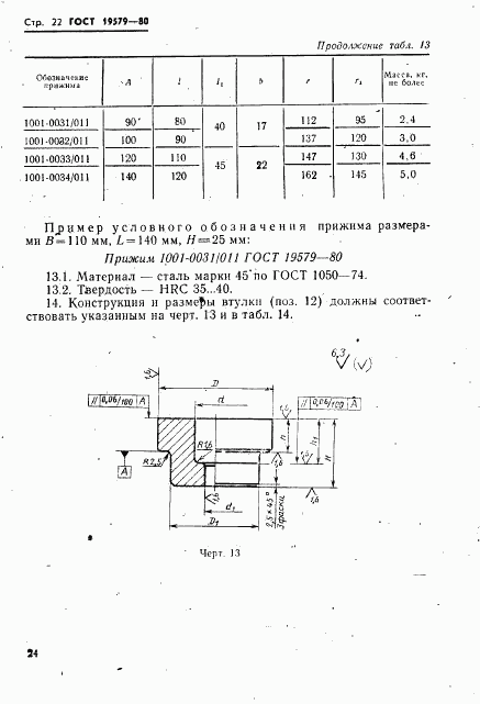 ГОСТ 19579-80, страница 25