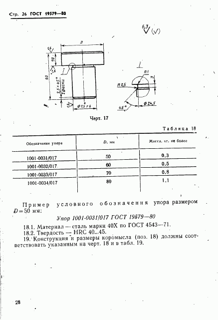 ГОСТ 19579-80, страница 29