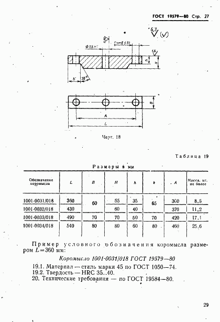 ГОСТ 19579-80, страница 30