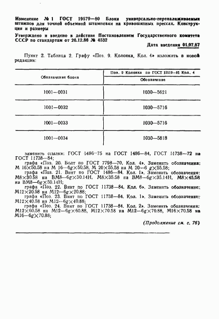 ГОСТ 19579-80, страница 35