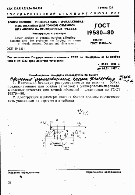 ГОСТ 19580-80, страница 1