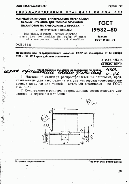 ГОСТ 19582-80, страница 1