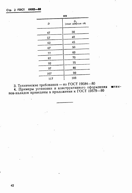 ГОСТ 19583-80, страница 2
