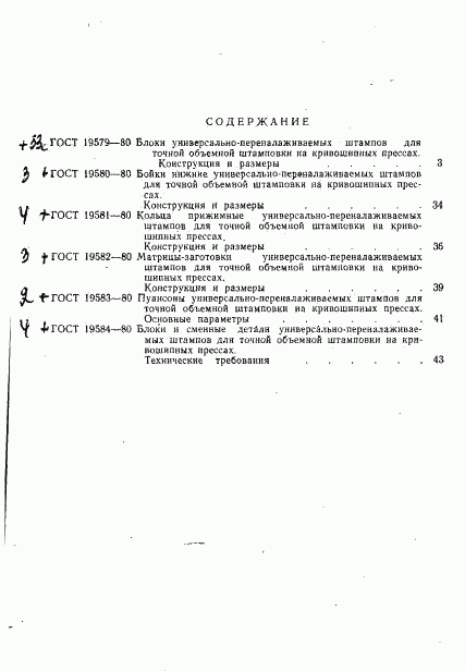 ГОСТ 19584-80, страница 6