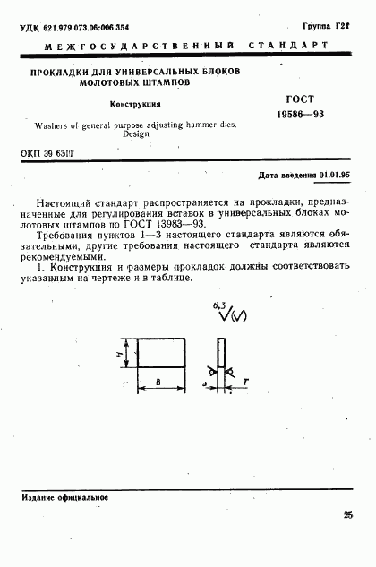 ГОСТ 19586-93, страница 3