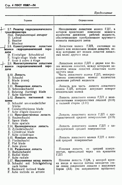 ГОСТ 19587-74, страница 7