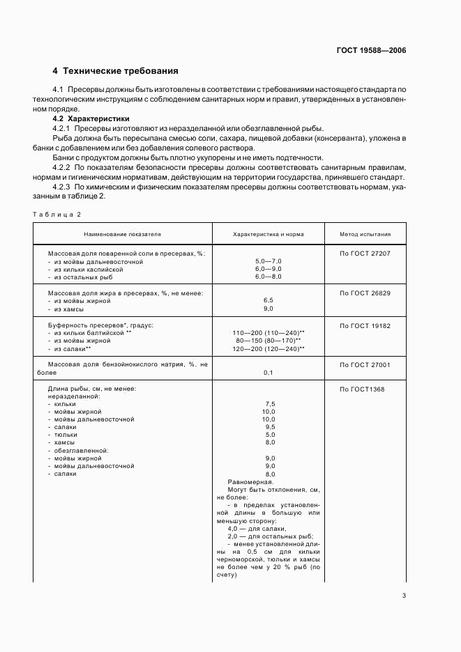 ГОСТ 19588-2006, страница 6