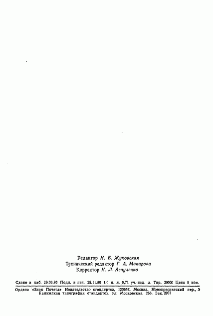 ГОСТ 19592-80, страница 19