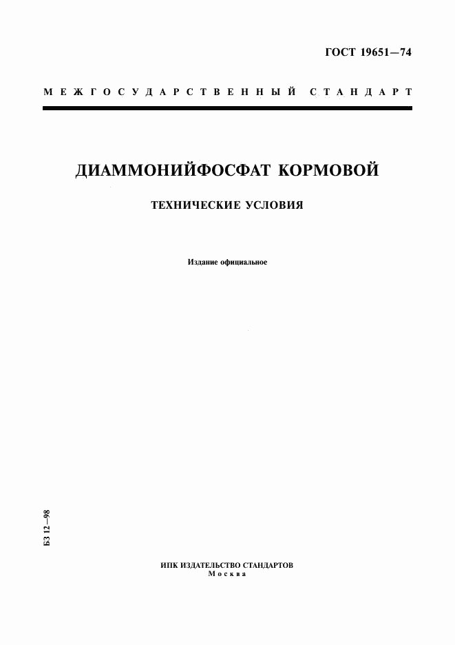 ГОСТ 19651-74, страница 1