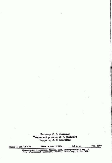 ГОСТ 19666-74, страница 2