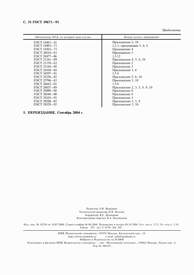 ГОСТ 19671-91, страница 32