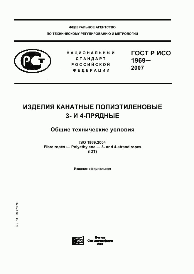 ГОСТ Р ИСО 1969-2007, страница 1