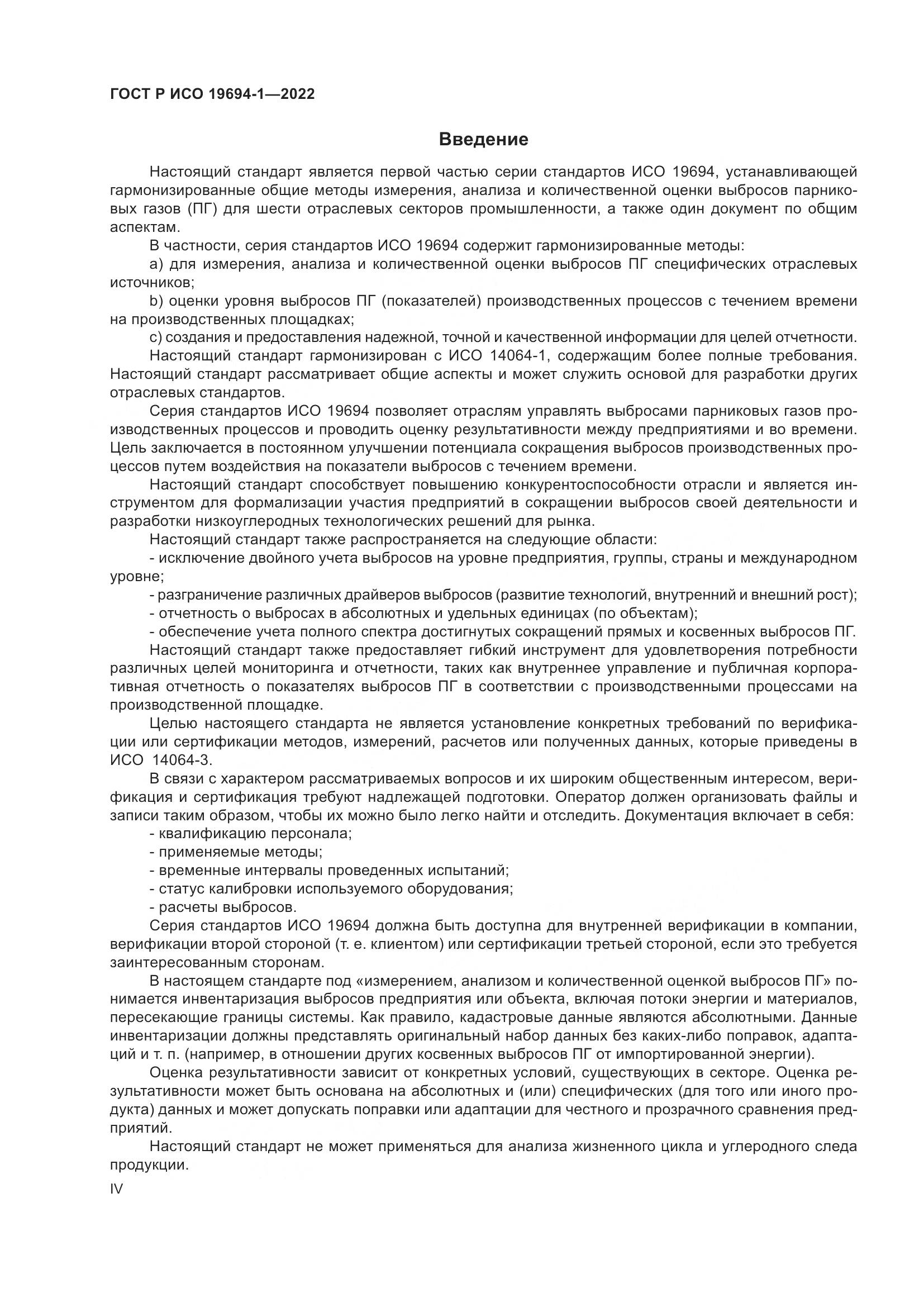 ГОСТ Р ИСО 19694-1-2022, страница 4