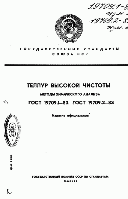 ГОСТ 19709.1-83, страница 1