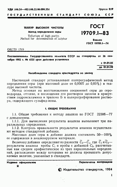 ГОСТ 19709.1-83, страница 3