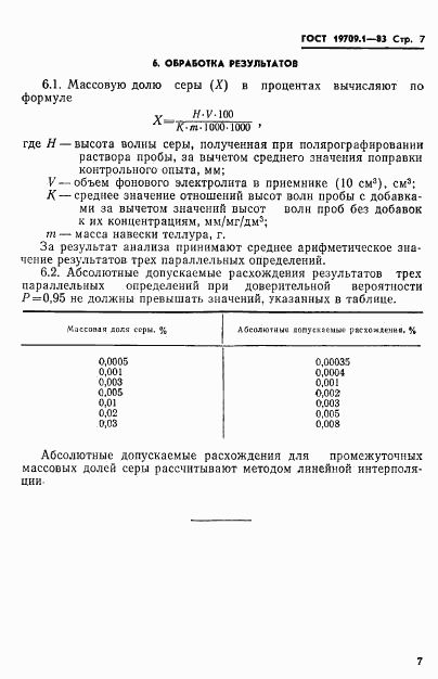 ГОСТ 19709.1-83, страница 9